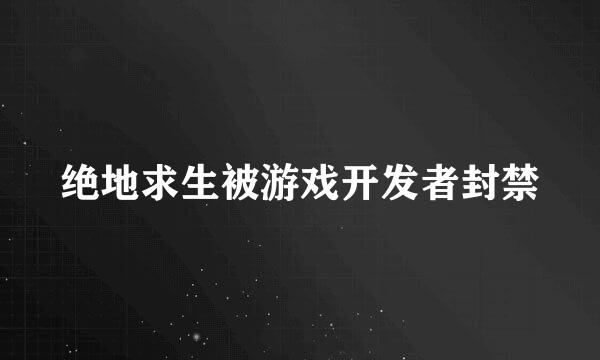 绝地求生被游戏开发者封禁