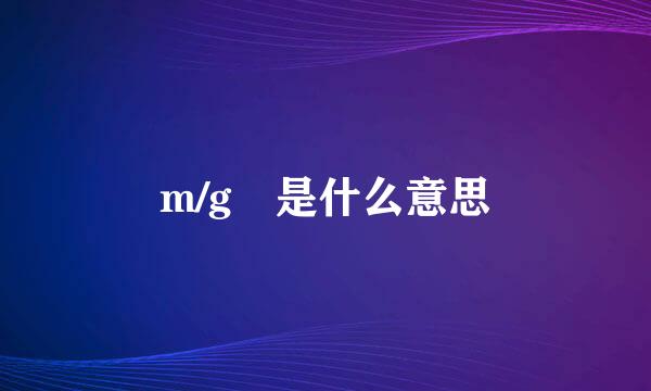 m/g 是什么意思