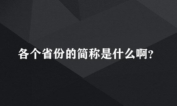 各个省份的简称是什么啊？