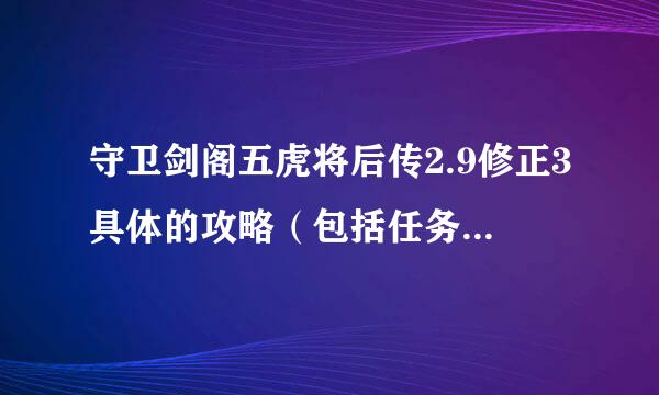 守卫剑阁五虎将后传2.9修正3具体的攻略（包括任务，人物装备，修神，触发人物）