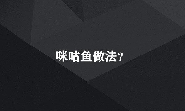 咪咕鱼做法？