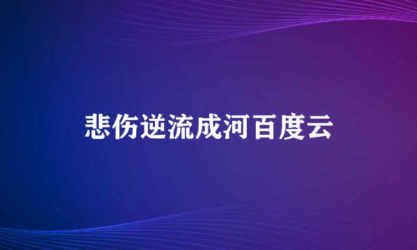 悲伤逆流成河百度云