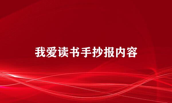 我爱读书手抄报内容