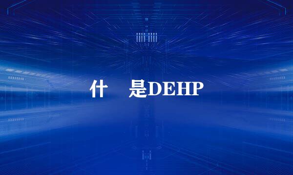 什麼是DEHP