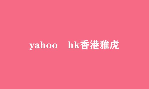 yahoo hk香港雅虎