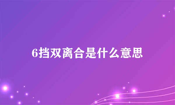 6挡双离合是什么意思