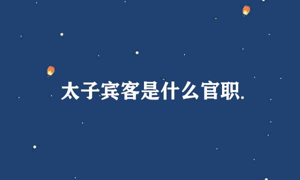 太子宾客是什么官职