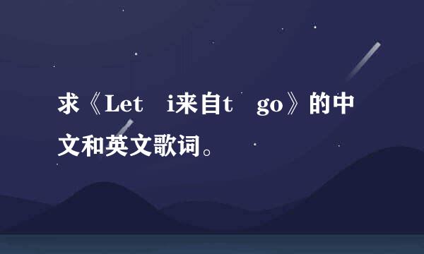 求《Let i来自t go》的中文和英文歌词。