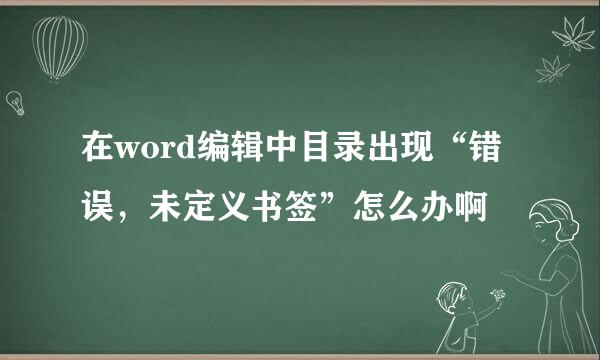 在word编辑中目录出现“错误，未定义书签”怎么办啊