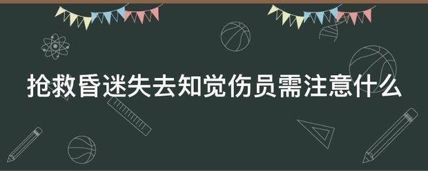 抢救昏迷失去知觉民波伤员需注意什么