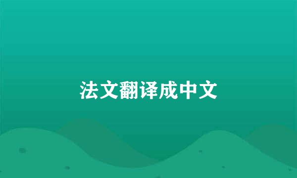 法文翻译成中文