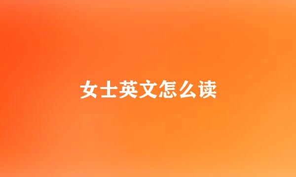 女士英文怎么读