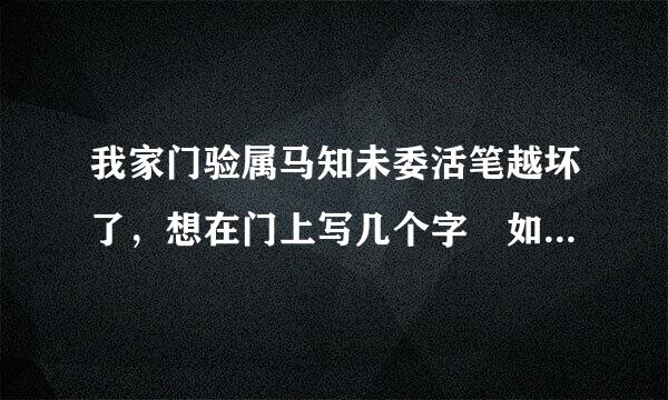 我家门验属马知未委活笔越坏了，想在门上写几个字 如;此门已坏请走前门 16K白纸 打印机需调几号字体?