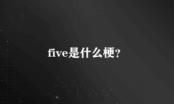 five是什么梗？