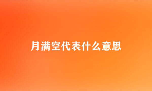 月满空代表什么意思