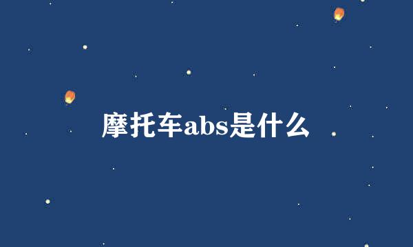 摩托车abs是什么