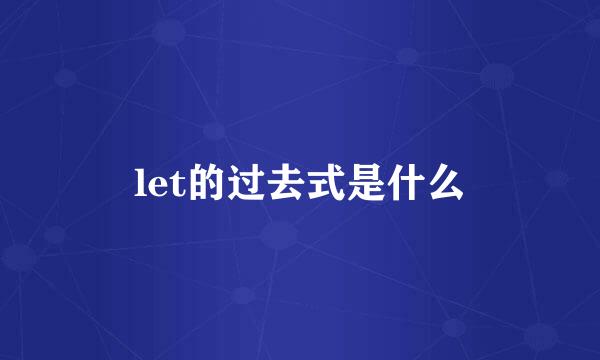 let的过去式是什么