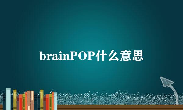 brainPOP什么意思