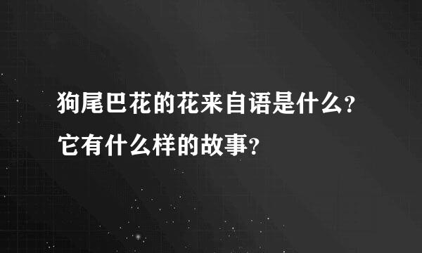 狗尾巴花的花来自语是什么？它有什么样的故事？