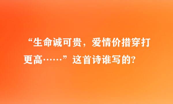 “生命诚可贵，爱情价措穿打更高……”这首诗谁写的?