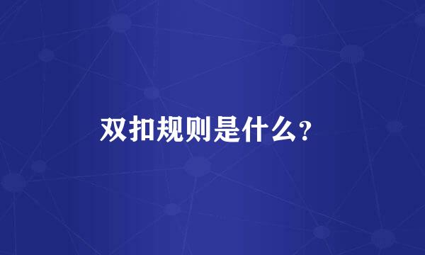 双扣规则是什么？