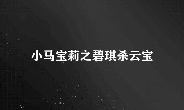 小马宝莉之碧琪杀云宝