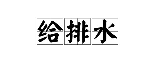 “给异方北排水”的正确读音是什么？