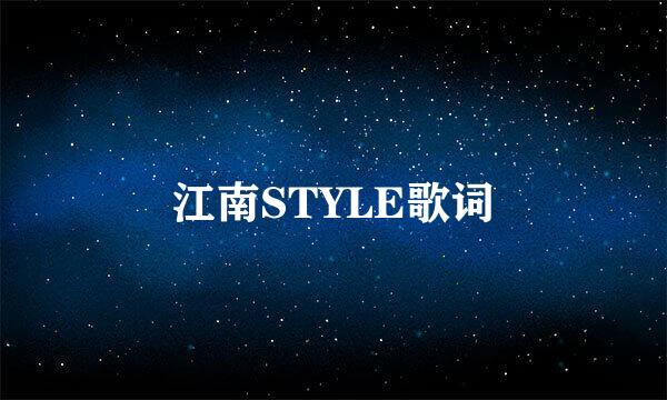 江南STYLE歌词