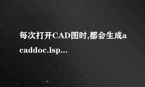 每次打开CAD图时,都会生成acaddoc.lsp、acad.fas这两个文件，如何彻底删除呀