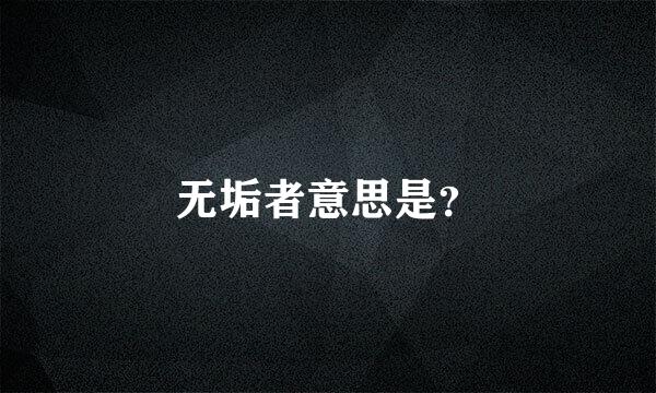 无垢者意思是？