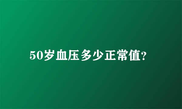 50岁血压多少正常值？