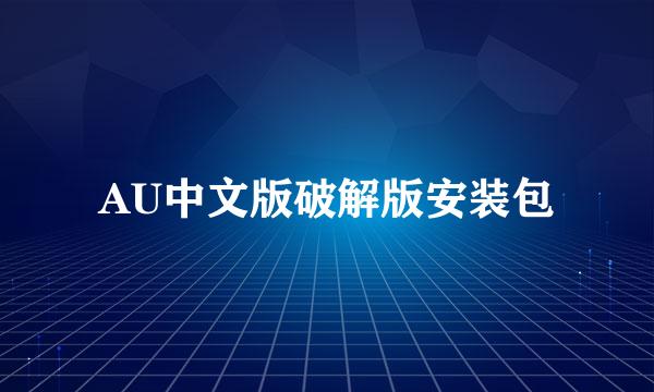 AU中文版破解版安装包