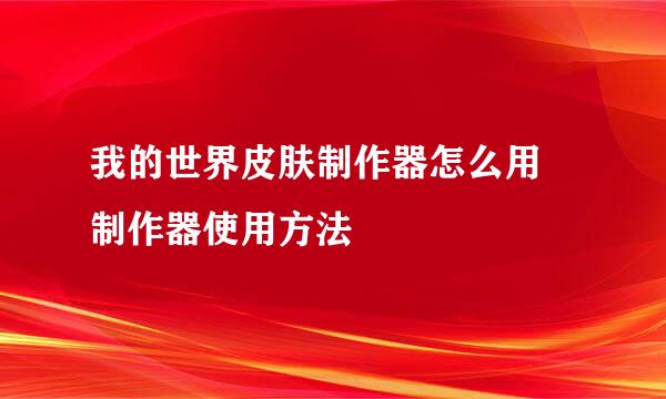 我的世界皮肤制作器怎么用 制作器使用方法