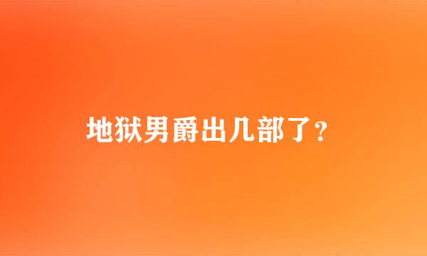 地狱男爵出几部了？