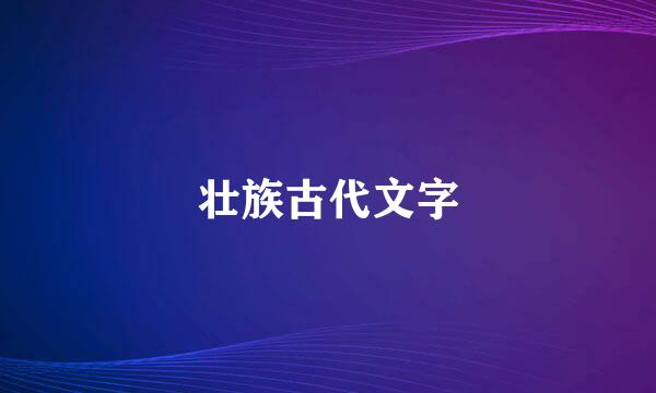 壮族古代文字