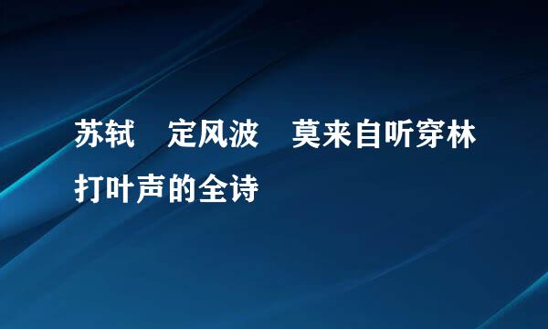 苏轼 定风波 莫来自听穿林打叶声的全诗