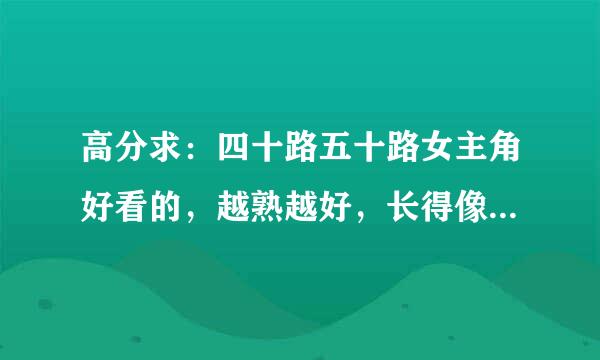 高分求：四十路五十路女主角好看的，越熟越好，长得像岩崎qianhou、暮町那样来自的就不要了！