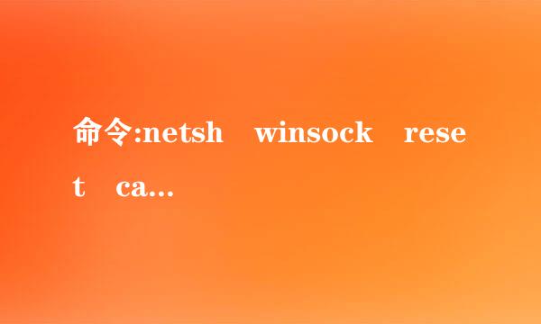 命令:netsh winsock reset catalog 是什么意思?