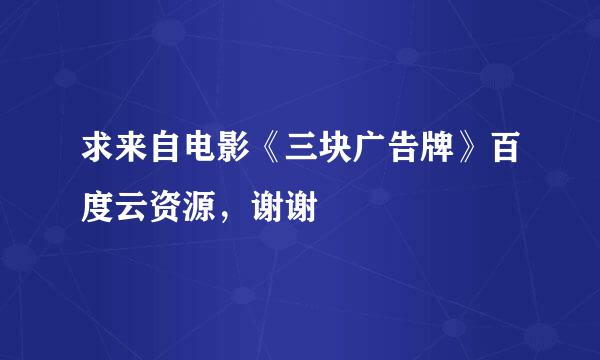 求来自电影《三块广告牌》百度云资源，谢谢