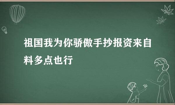 祖国我为你骄傲手抄报资来自料多点也行