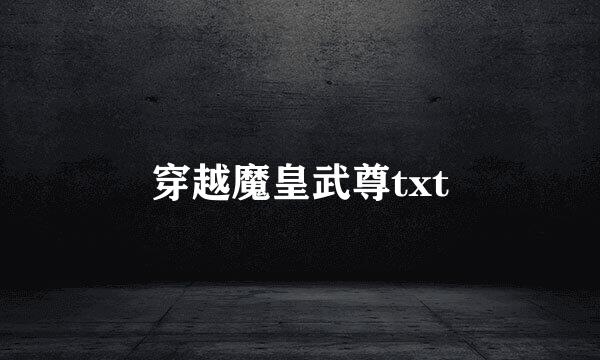 穿越魔皇武尊txt