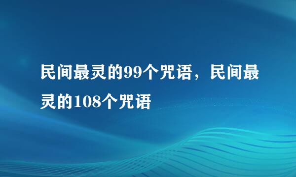 民间最灵的99个咒语，民间最灵的108个咒语