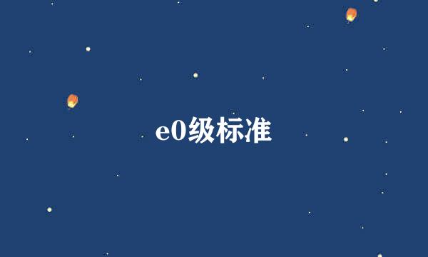 e0级标准