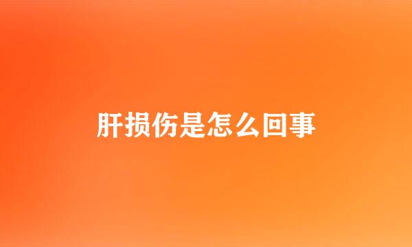 肝损伤是怎么回事