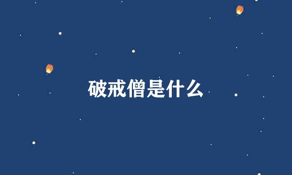 破戒僧是什么