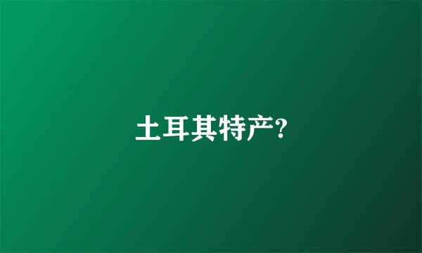 土耳其特产?