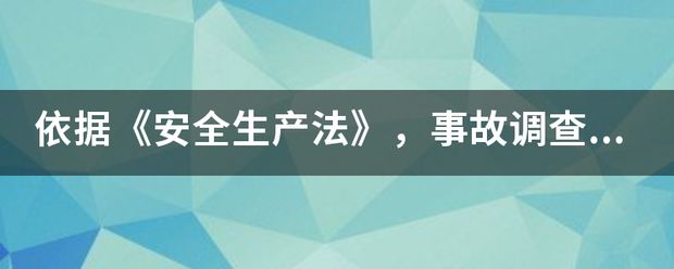 依据《安全生产法》，事故调查处理应当按照(