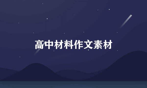 高中材料作文素材