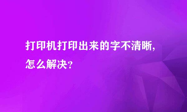 打印机打印出来的字不清晰,怎么解决？