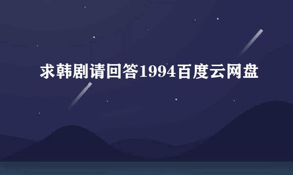 求韩剧请回答1994百度云网盘